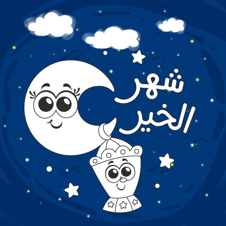 رمضان كريم- تلوين اونلاين