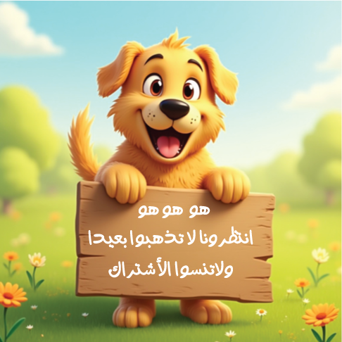 رحلة الحروف الهجائية