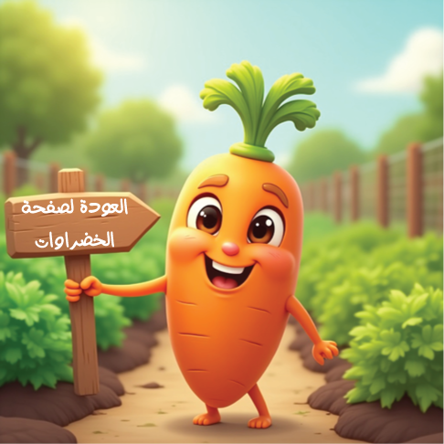 FlowmasterKids فلوماستركيدز- لعبة الخضار - تكوين الكلمات أجزاء الصفحة الرئيسية لعبة الخضروات من فلومستر كيدز لبيت العيلة