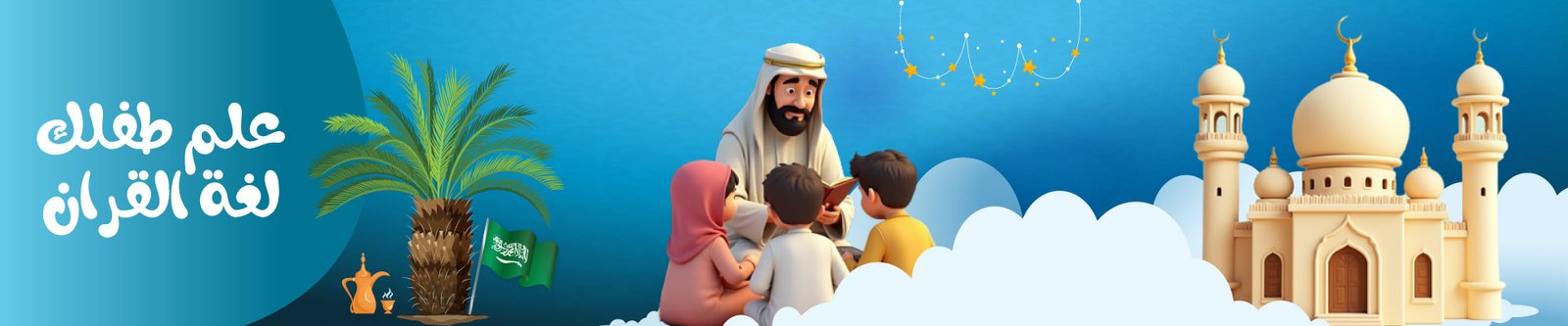 قسم القران الكريم التعليمي للاطفال بصوت الشيخ المنشاوي سور صغيرة من فلومستر كيدز علموا أطفالكم القران فأن من شب على شي شاب عليه فلومستر كيدز بيت الطفل