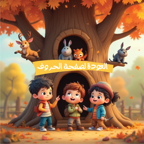 مراحل الحروف الهجائية اوراق عمل الصفحة الرئيسية