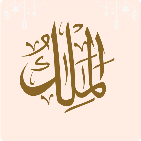 اسم الله الملك من مدينة الاطفال