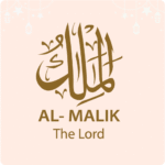 اسم الله الملك من مدينة الاطفال