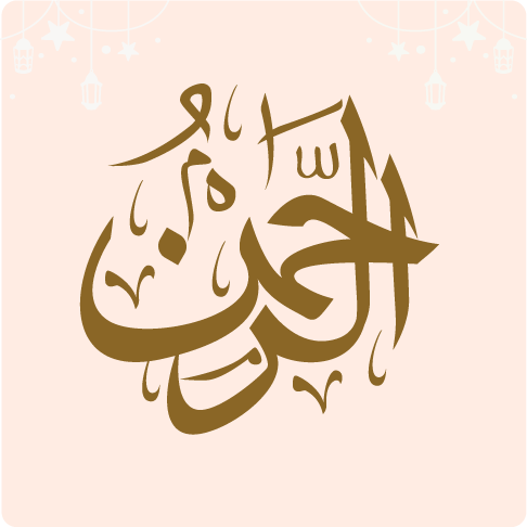 اسم الله الرحمن من مدينة الاطفال