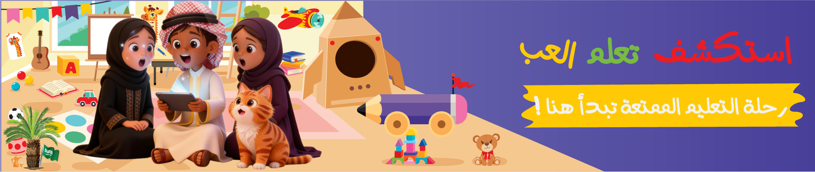 قسم استكشف والعب وتعلم من منصة فلومستر كيدز التعليمية باللغة العربية