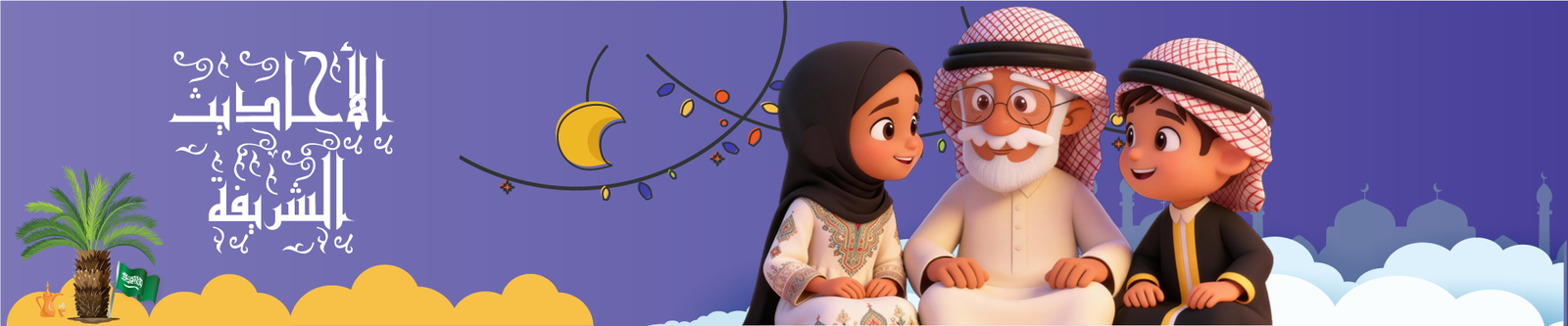 قسم الحديث الشريف من منصة فلومستر كيدز للاطفال