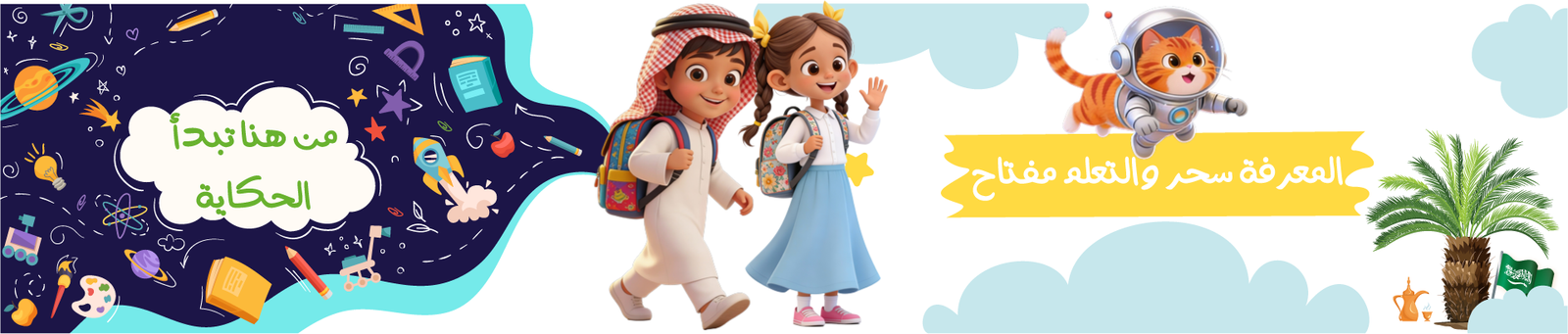 فلومستر كيدز البانر الرئيسي للمنصة التعليمية باللغة العربية